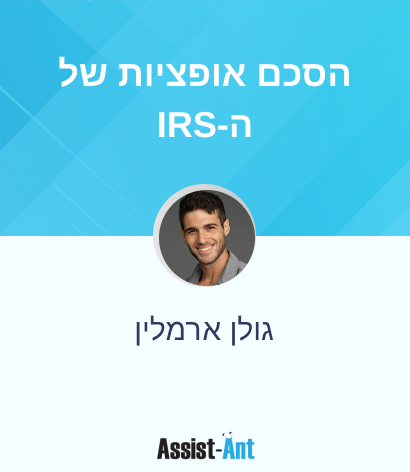 הסכם אופציות של ה-IRS